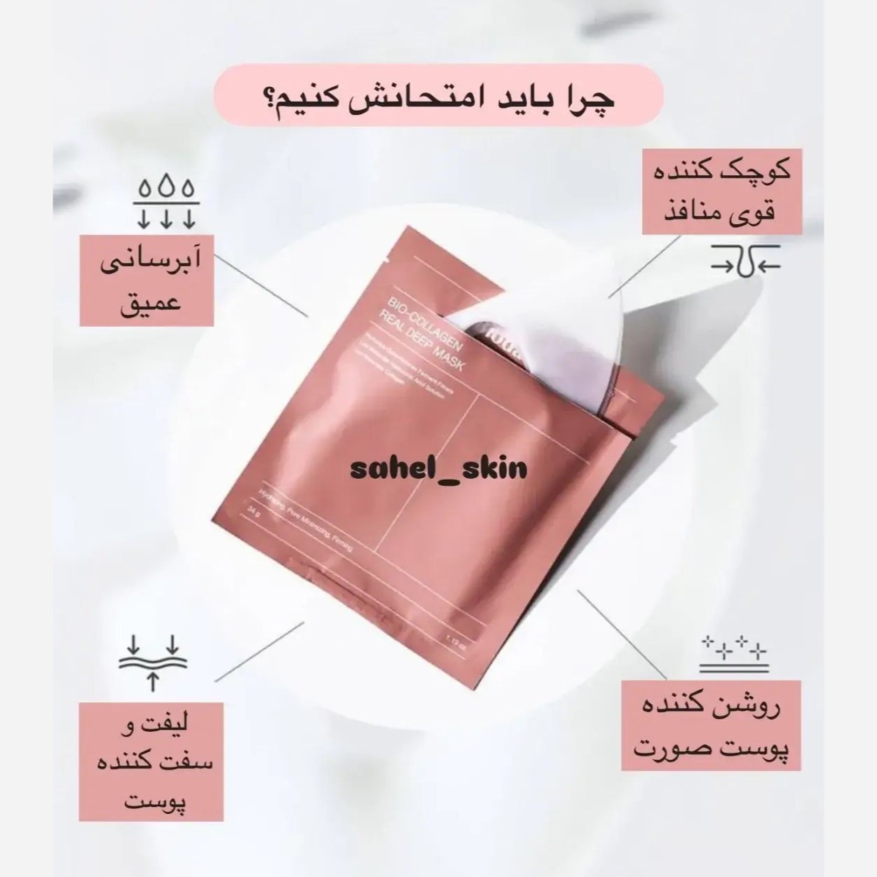 ماسک بایودنس صورتی مدل بیو کلاژن ضد چروک و سفت کننده آبرسان عمیق و روشن کننده 1 عددی اصل و اورجینال کره