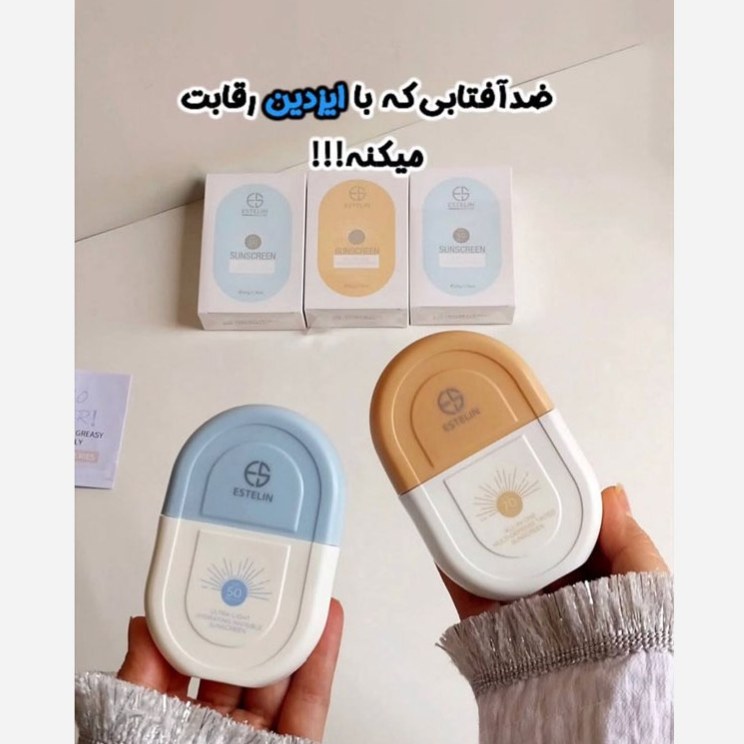 کرم ضد آفتاب استلین مدل بی رنگ و مدل تینتی (رنگی) سبک ترین و بهترین ضد آفتاب کاملا اورجینال