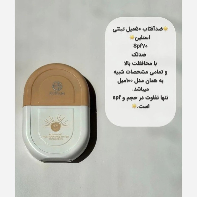 کرم ضد آفتاب استلین مدل بی رنگ و مدل تینتی (رنگی) سبک ترین و بهترین ضد آفتاب کاملا اورجینال