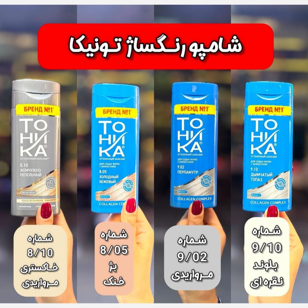 شامپو رنگ تونیکا با 9 رنگ جذاب و فوق العاده اصل روسیه