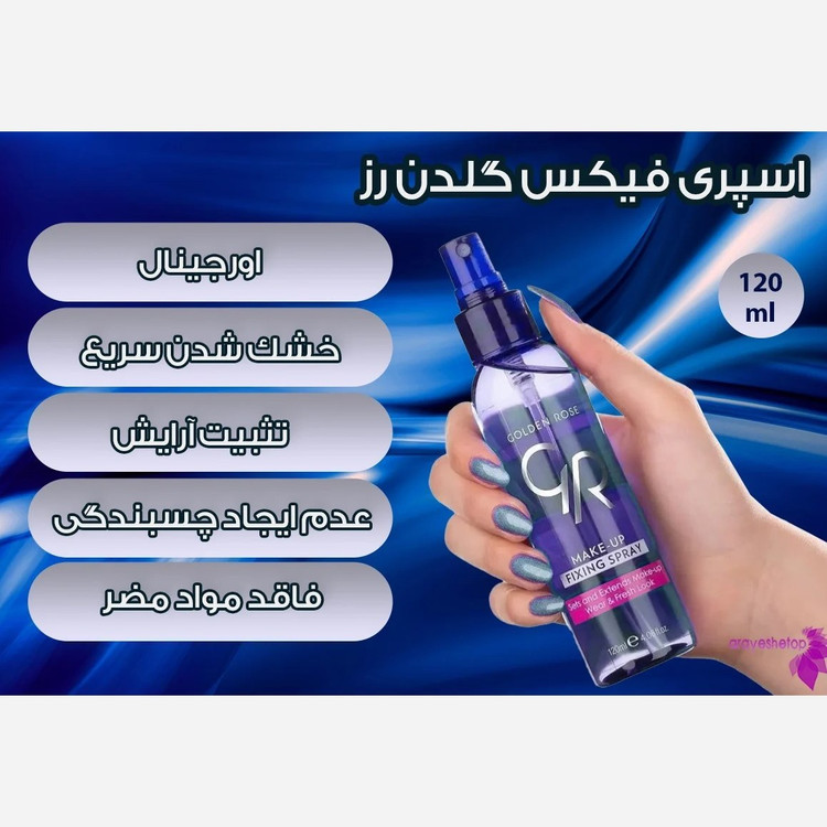 اسپری فیکس گلدن رز 120 میل ( اسپری تثبیت کننده آرایش گلدن رز )