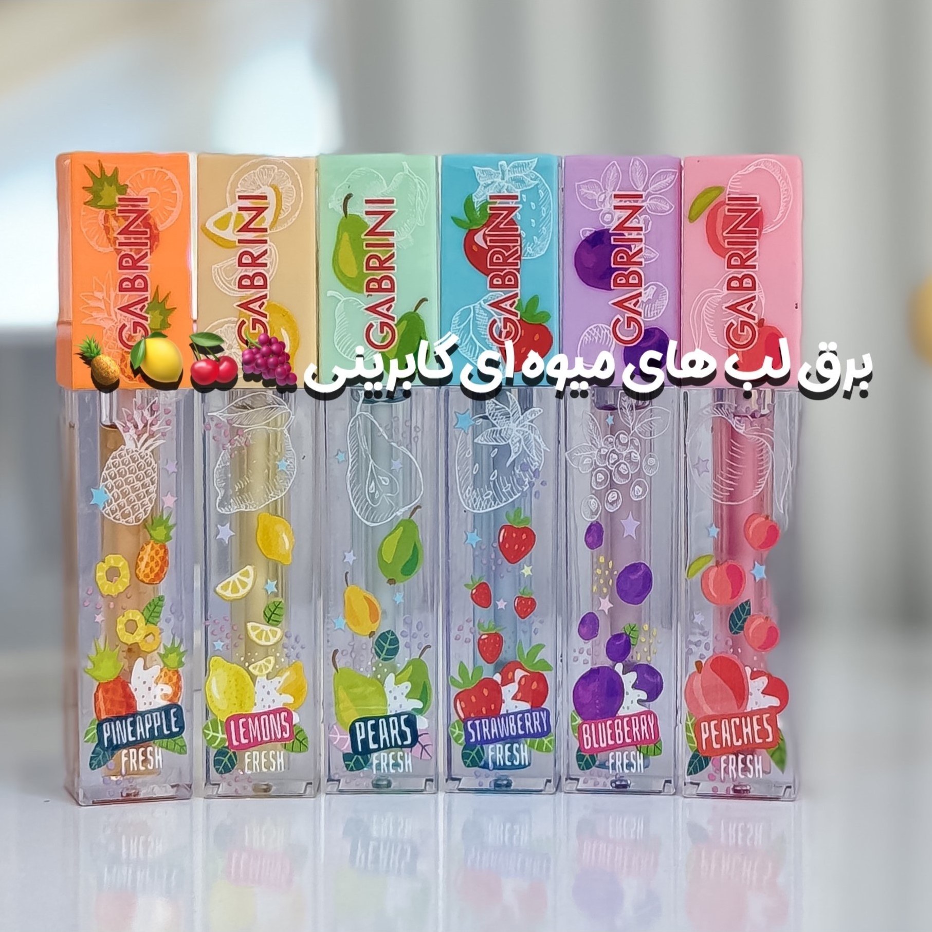 برق لب میوه ای گابرینی لیپ گلاس گابرینی کاملا اصل
