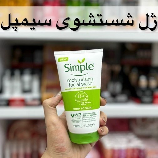 ژل شستشوی سیمپل مدل مرطوب کننده و آبرسان کاملا اورجینال