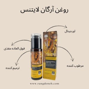 روغن مو آرگان لایتنس شیشه ای 100 میل اصل هولوگرام دار