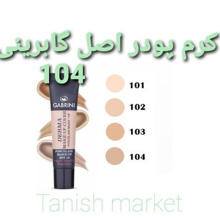 کرم پودر گابرینی اصل ترکیه شماره 04 مناسب پوست های گندمی تیره