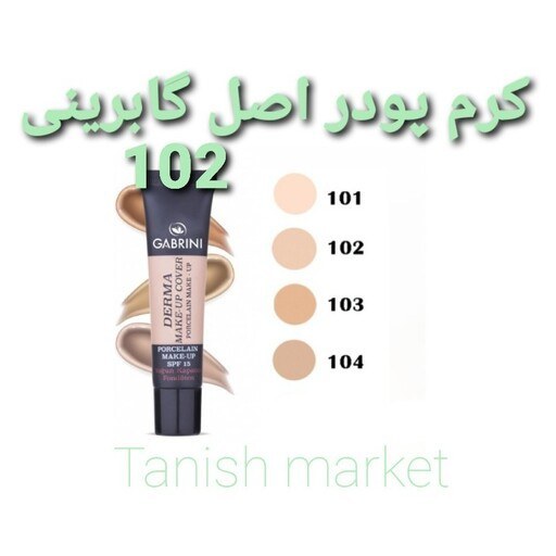 کرم پودر گابرینی مات شماره 102 سری derma اصل ترکیه کیفیت عالی