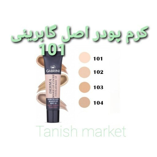 کرم پودر گابرینی مات شماره 101 سری derma اصل ترکیه کیفیت عالی