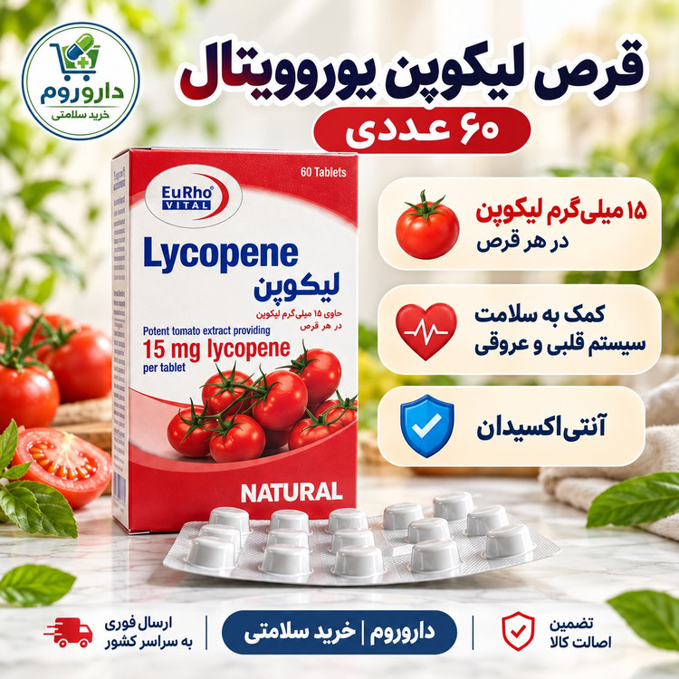 قرص لیکوپن یوروویتال 60 عددی کمک به سلامت سیستم قلبی و عروقی
