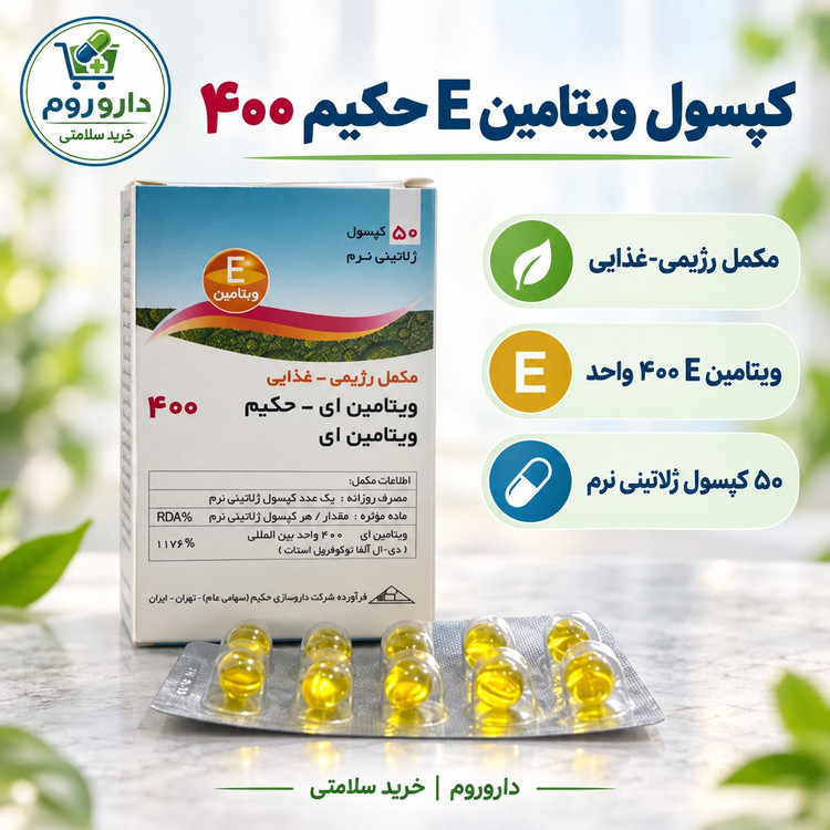 کپسول ویتامین E حکیم 400 واحد 50 عددی