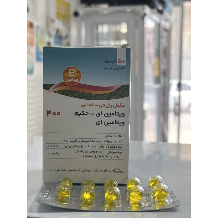کپسول ویتامین E حکیم 400 واحد 50 عددی