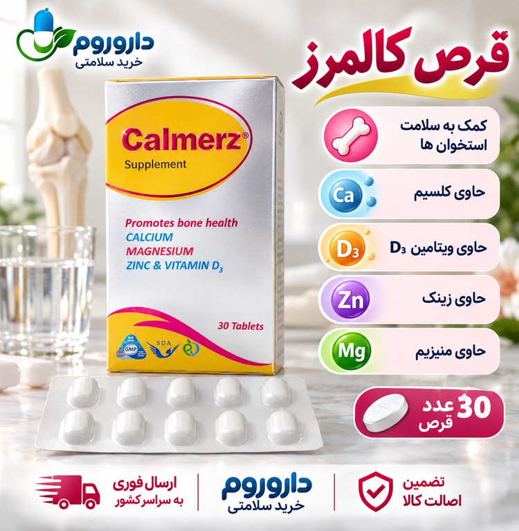 قرص کالمِرز 30 عددی کمک به سلامت استخوان ها