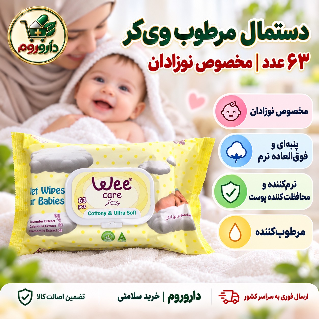 دستمال مرطوب وی کر 63 عدد مخصوص نوزادان