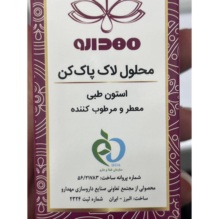 استون طبی مهدارو محلول لاک پاک کن 60 میل