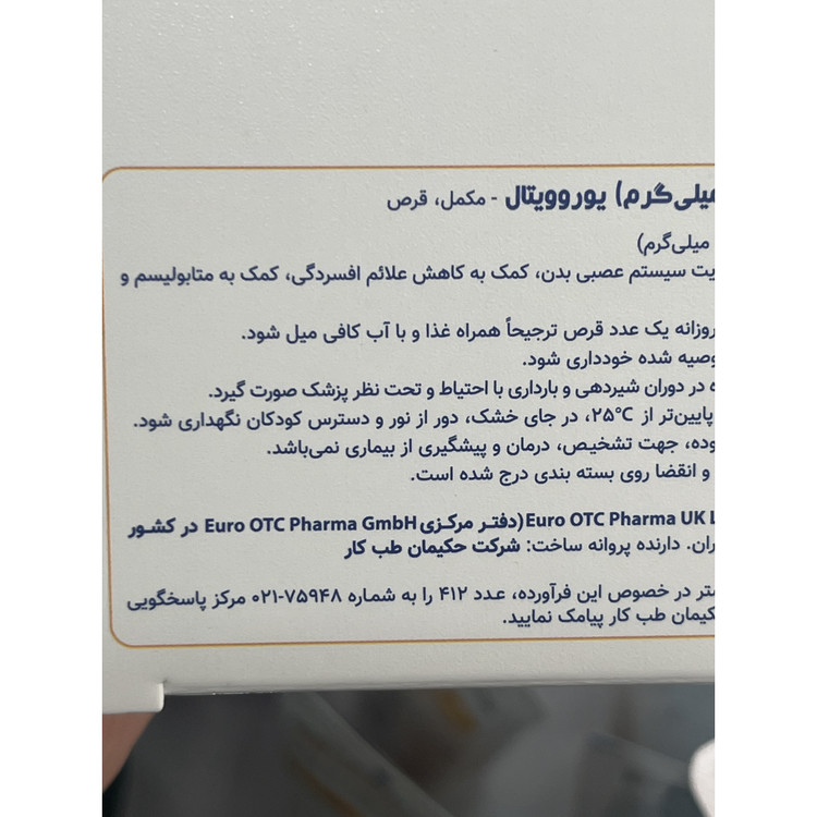 قرص ویتامین B3 یوروویتال 250 میلی گرم 60 عددی کمک به تقویت سیستم عصبی و افزایش انرژی