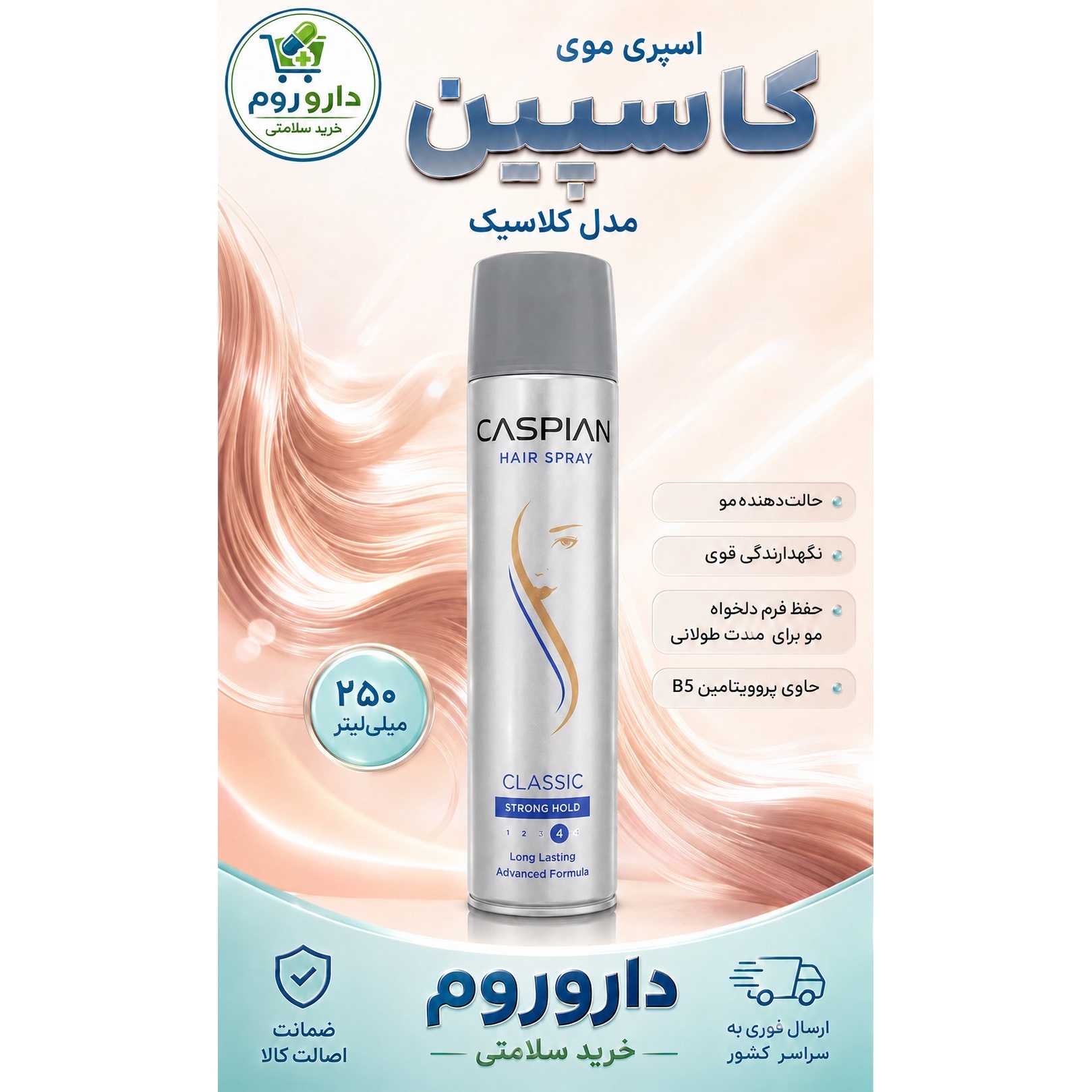 اسپری حالت دهنده مو کاسپین 250 میلی لیتر