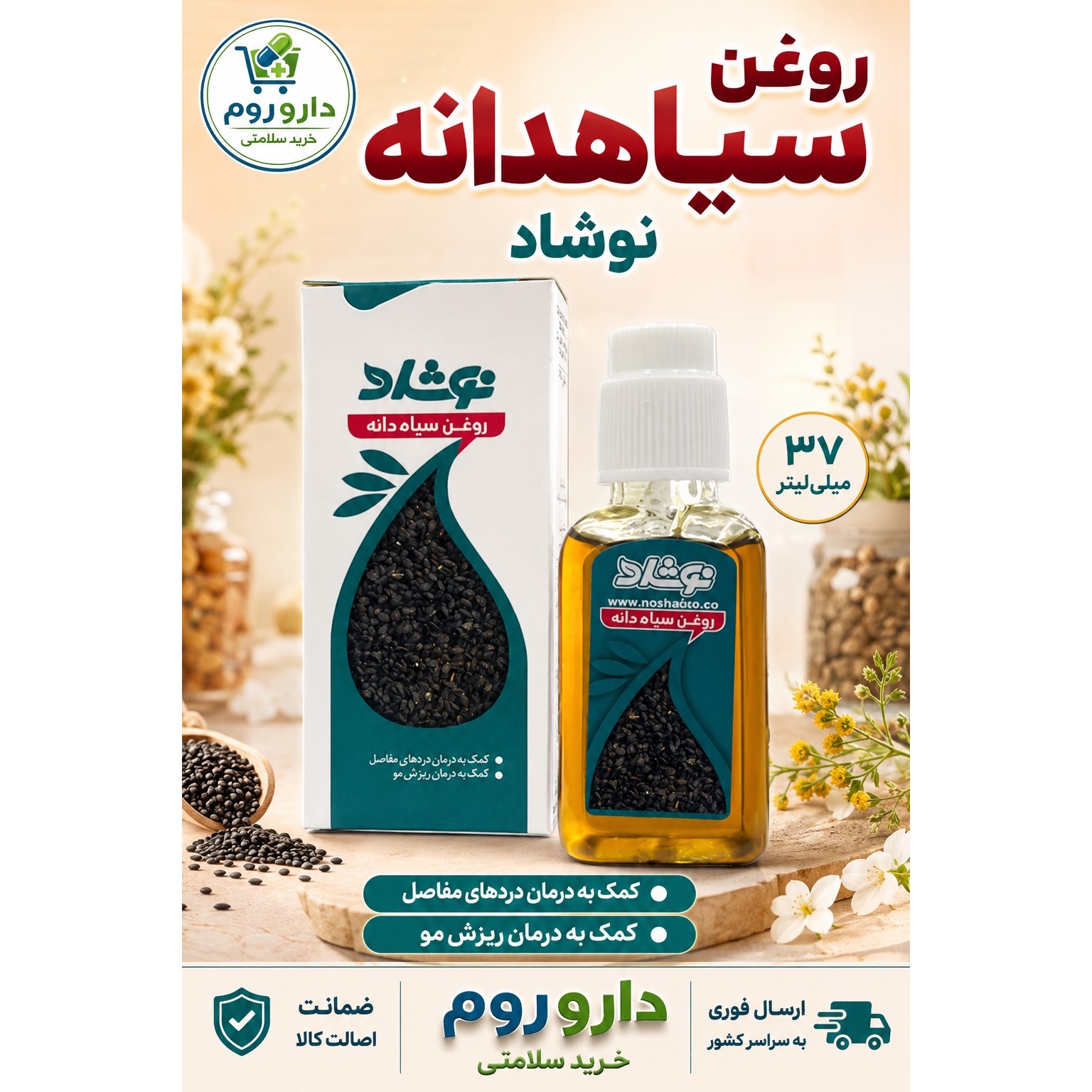 روغن سیاهدانه نوشاد 37 میلی لیتر
