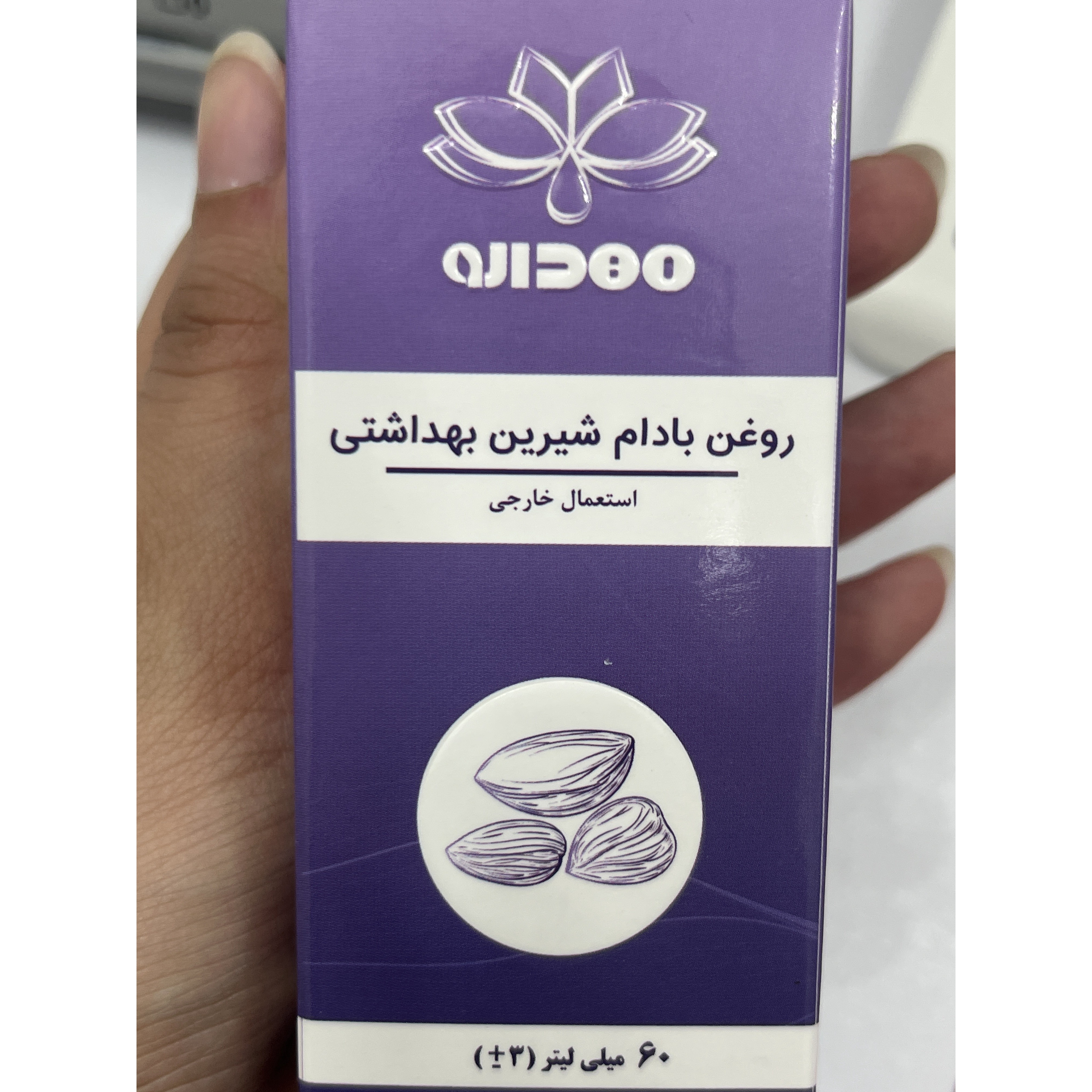 روغن بادام شیرین بهداشتی مهدارو ( استعمال خارجی) 60 میلی لیتر