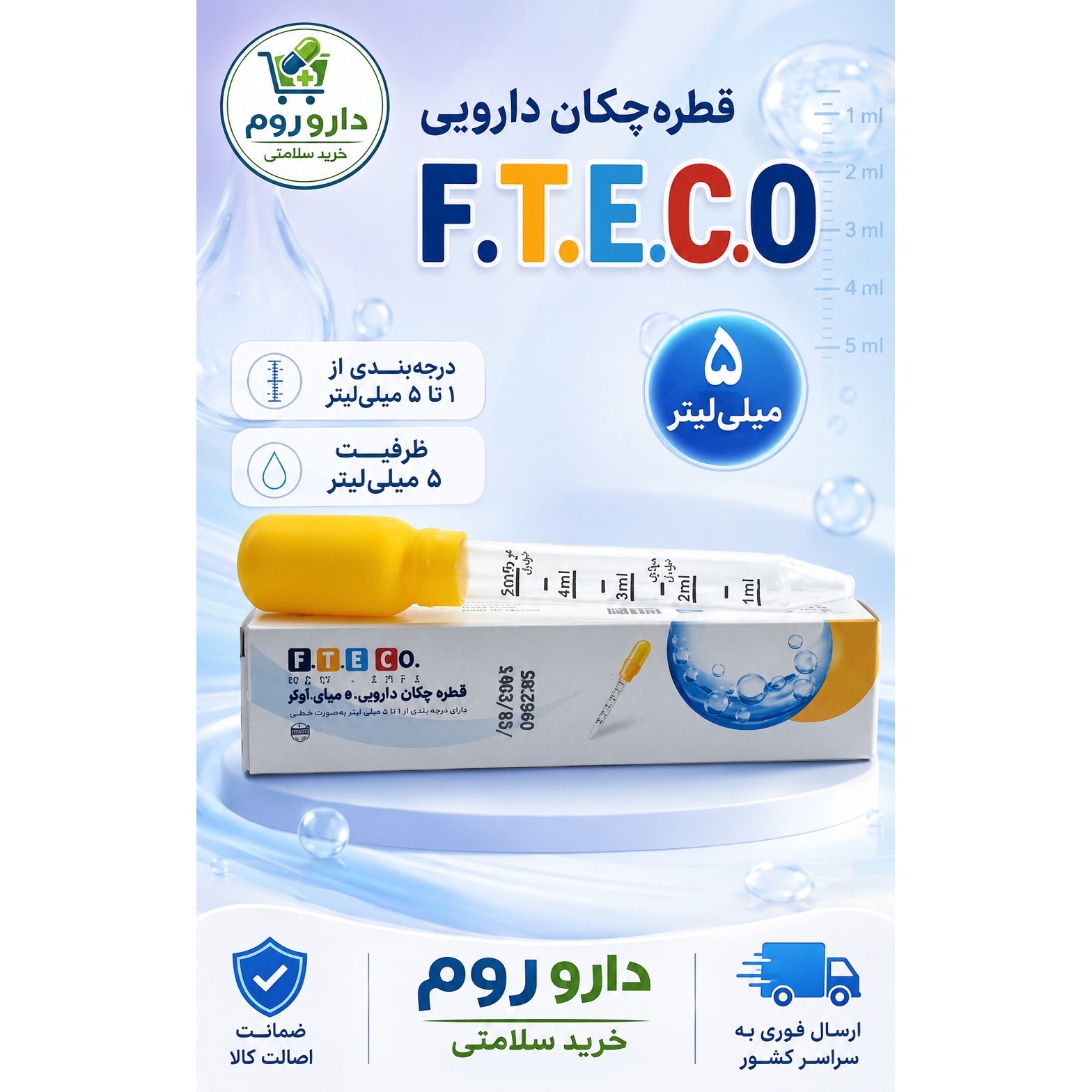 قطره چکان دارویی F T E C O ظرفیت 5 میلی لیتر