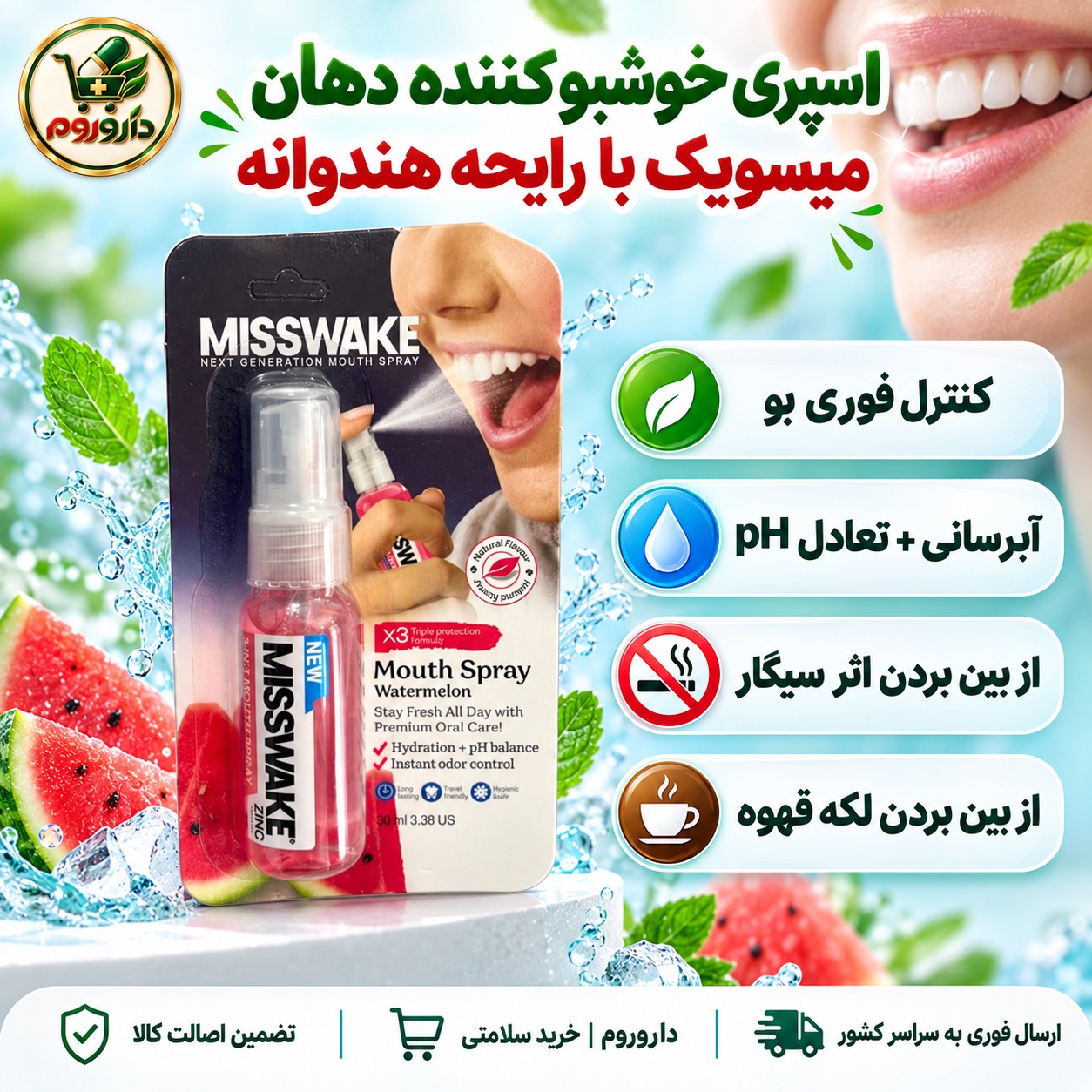 اسپری خوشبوکننده دهان میسویک با رایحه هندوانه 30 میلی لیتر کنترل فوری بو