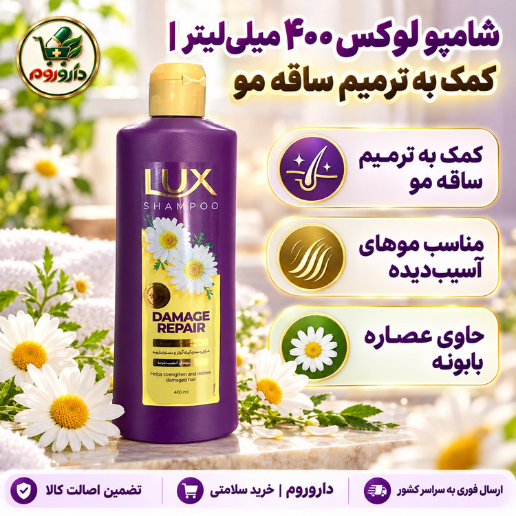 شامپو لوکس 400 میلی لیتر کمک به ترمیم ساقه مو، مناسب موهای آسیب دیده