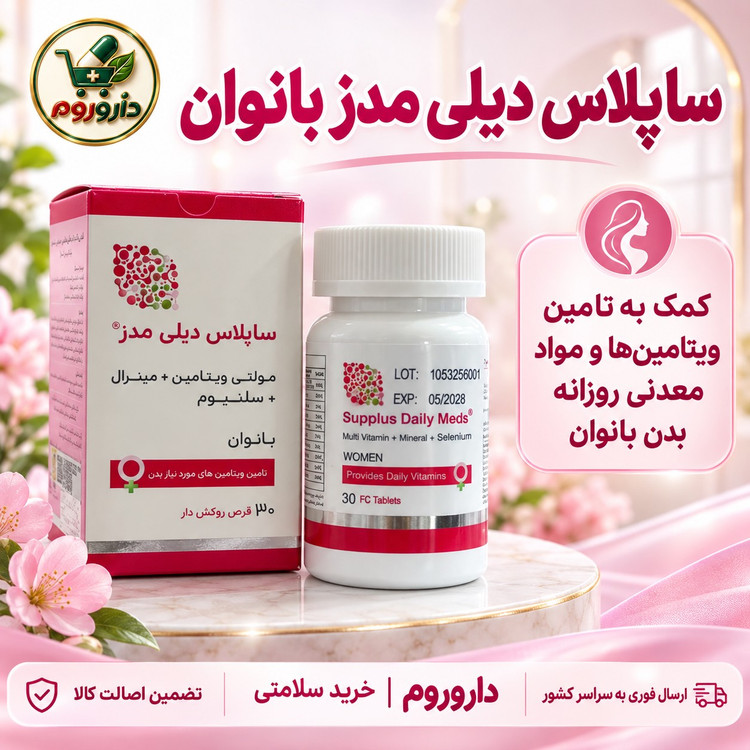 قرص ساپلاس دیلی مدز بانوان 30 عدد کمک به تامین ویتامین ها و مواد معدنی بانوان