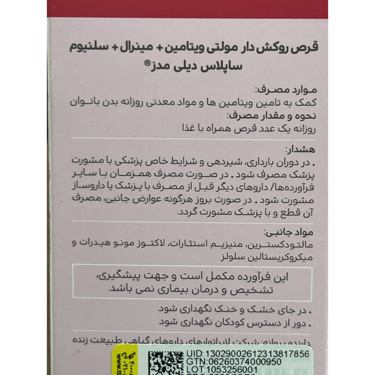 قرص ساپلاس دیلی مدز بانوان 30 عدد کمک به تامین ویتامین ها و مواد معدنی بانوان