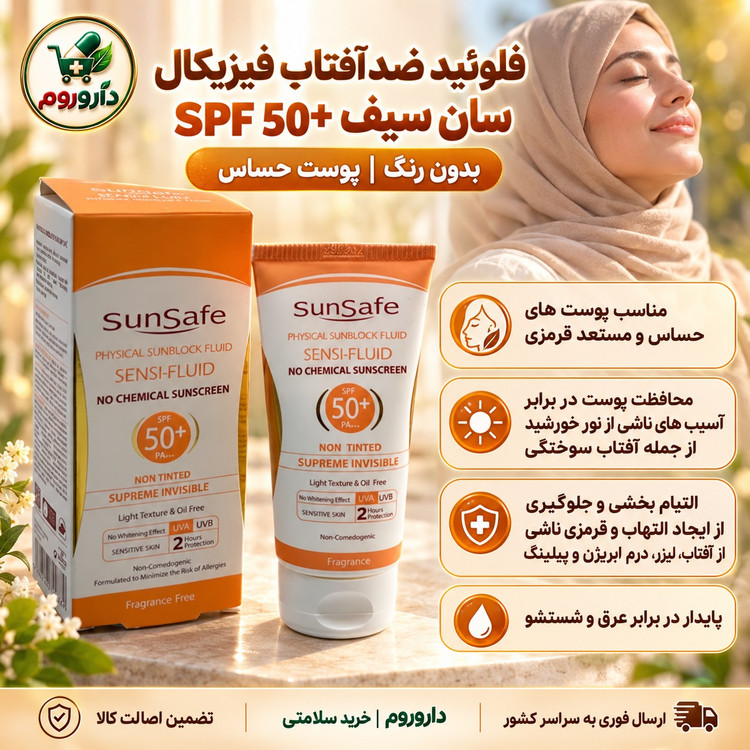 فلوئید ضدآفتاب فیزیکال سان سیف SPF 50 بدون رنگ پوست حساس