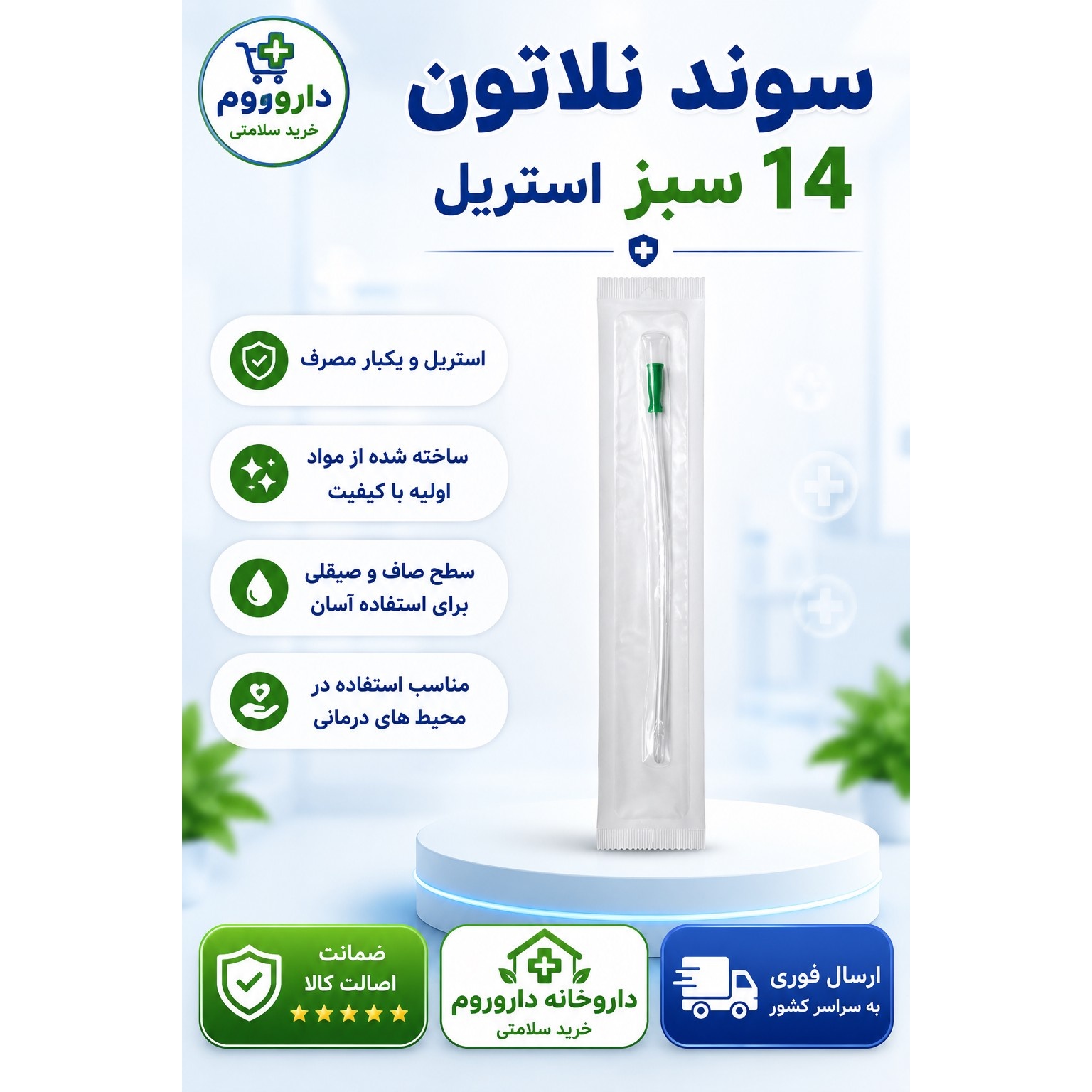 سوند نلاتون 14 سبز استریل