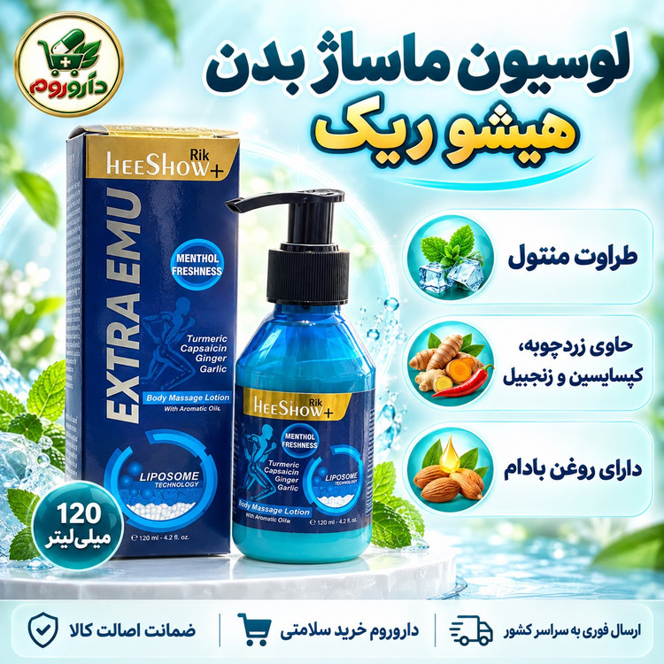 لوسیون ماساژ بدن هیشو ریک اکسترا امو 120 میلی لیتر ماساژ و کاهش درد عضلانی