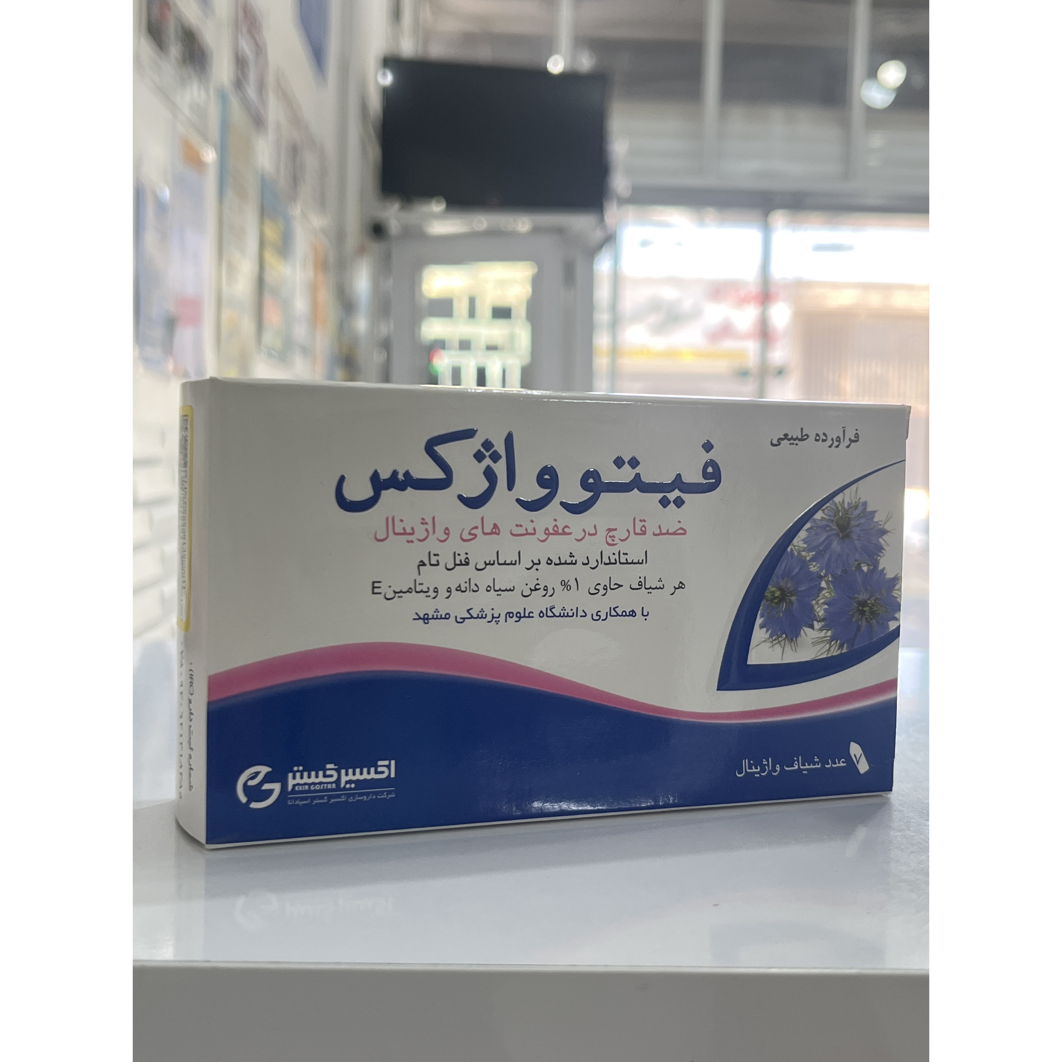 شیاف واژینال فیتوواژکس 7 عدد ضد قارچ در عفونت های واژینال