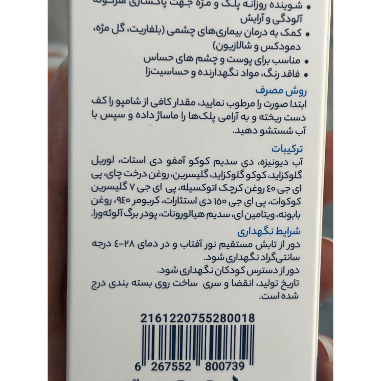 شامپو شستشوی پلک و مژه آیسول پاک کننده آلودگی و آرایش پلک و مژه