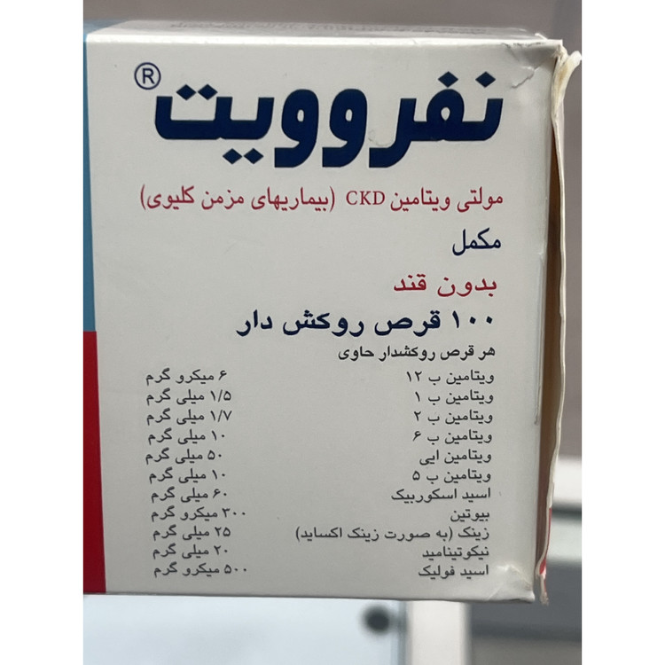 قرص نفروویت 100 عددی مولتی ویتامین CKD برای بیماری های مزمن کلیوی، بدون قند