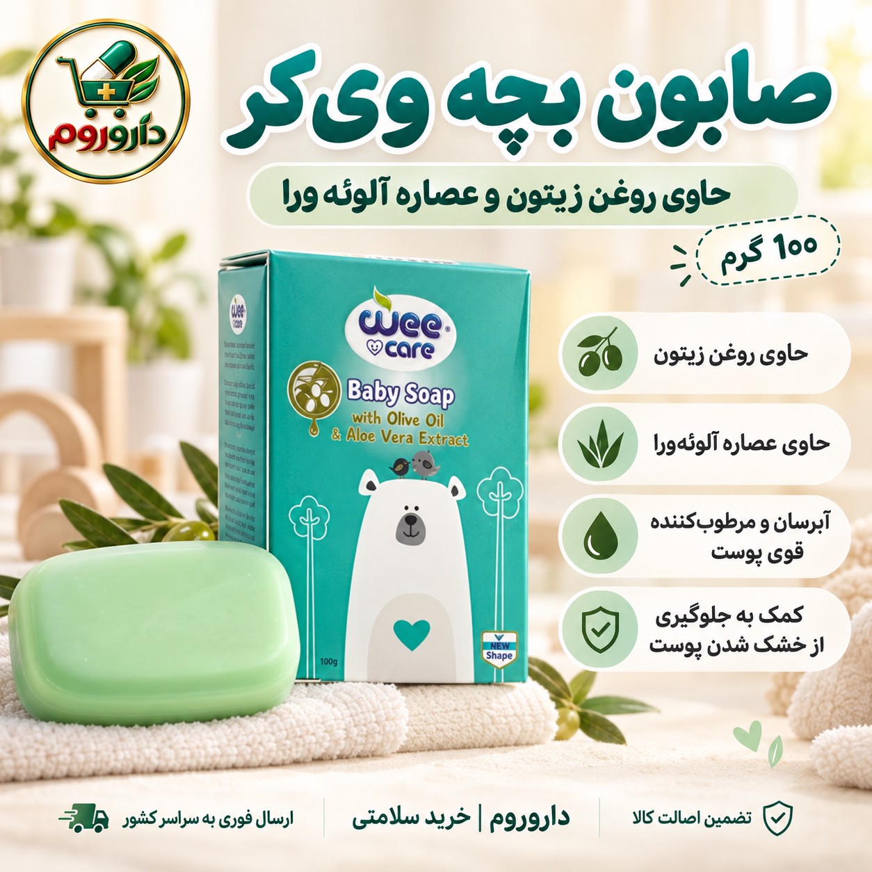 صابون بچه وی کر 100 گرم حاوی روغن زیتون و عصاره آلوئه ورا