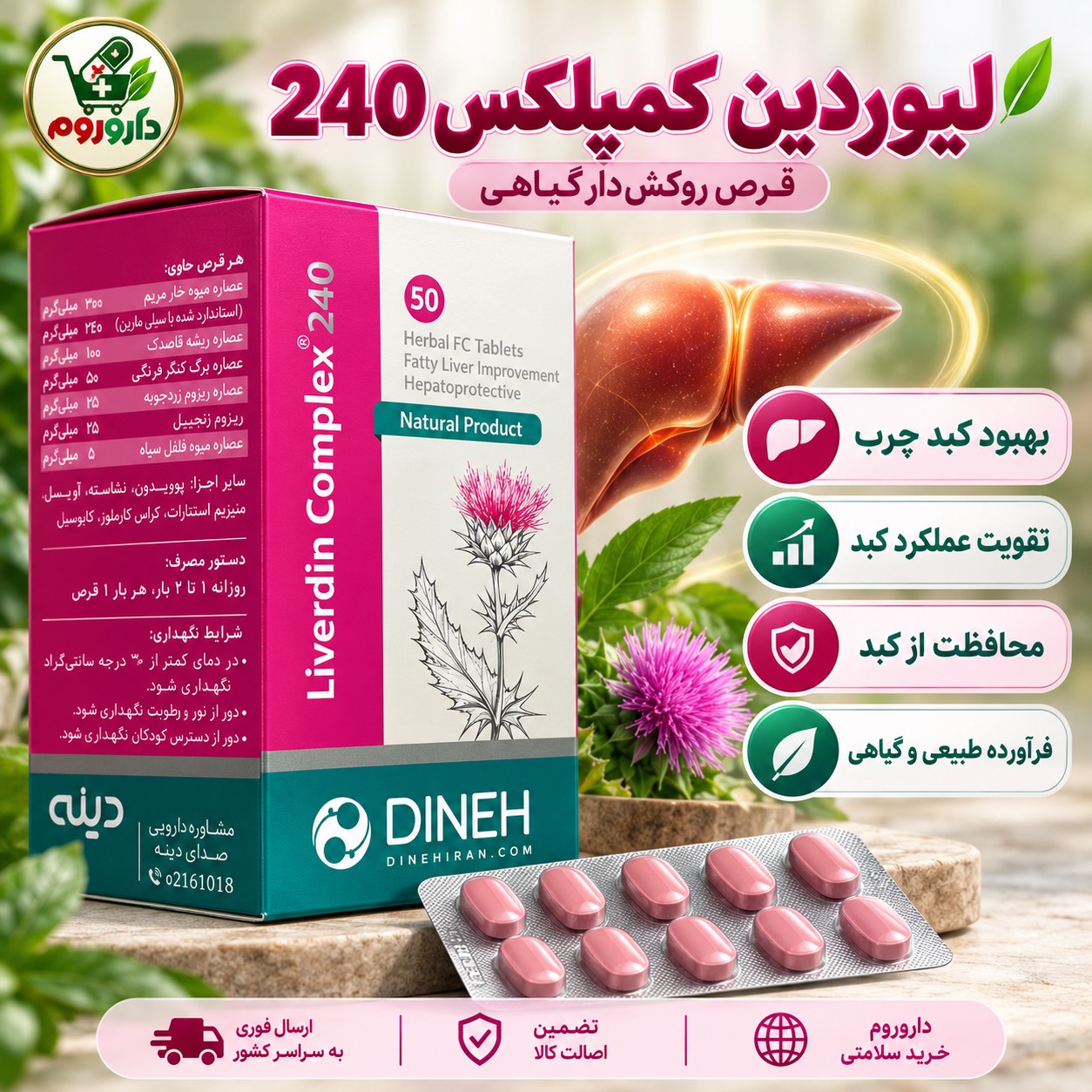 قرص روکش دار لیوردین کمپلکس دینه 50 عدد بهبود کبد چرب و تقویت عملکرد کبد