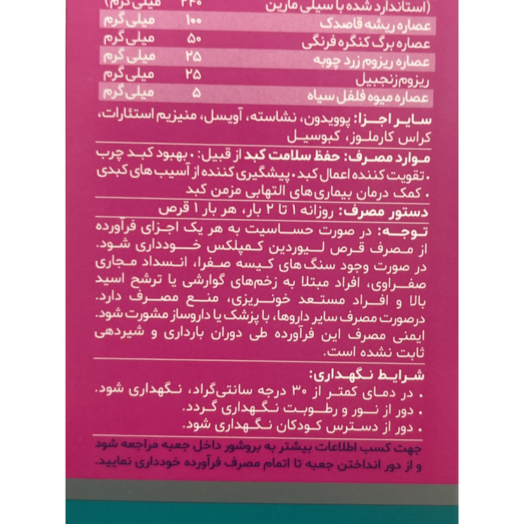 قرص روکش دار لیوردین کمپلکس دینه 50 عدد بهبود کبد چرب و تقویت عملکرد کبد