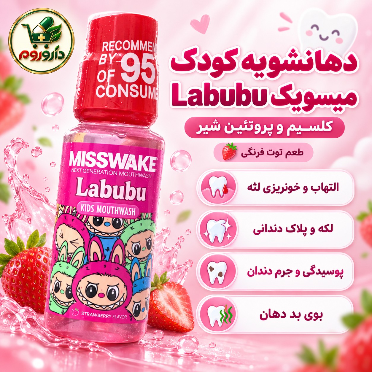 دهان شویه کودک لبوبو صورتی میسویک 200 میل کمک به محافظت از دندان و کاهش بوی بد دهان