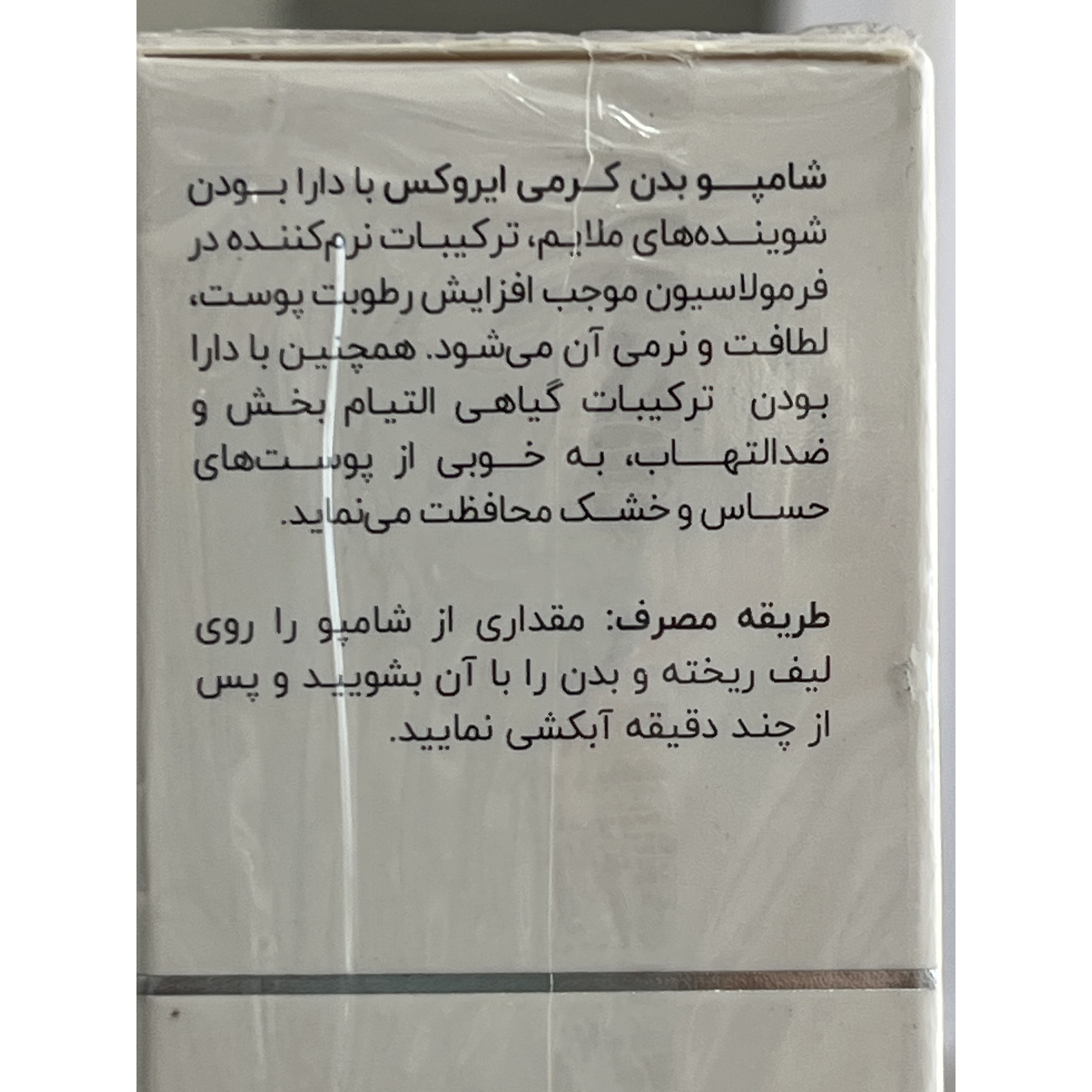 شامپو بدن کرمی ایروکس نرم کننده و مرطوب کننده برای پوست های خشک و حساس 200 گرم