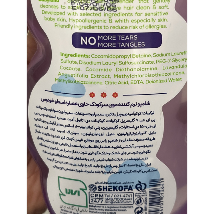 شامپو نرم کننده موی سر کودک بیبی لند 500 میل حاوی عصاره اسطوخودوس