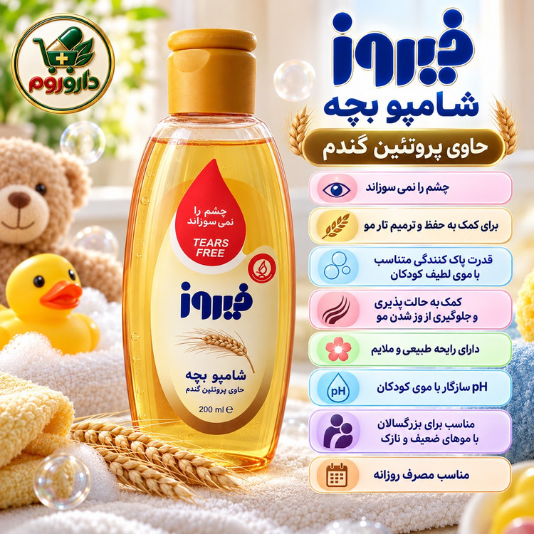 شامپو بچه فیروز حاوی پروتئین گندم 200 میلی لیتر