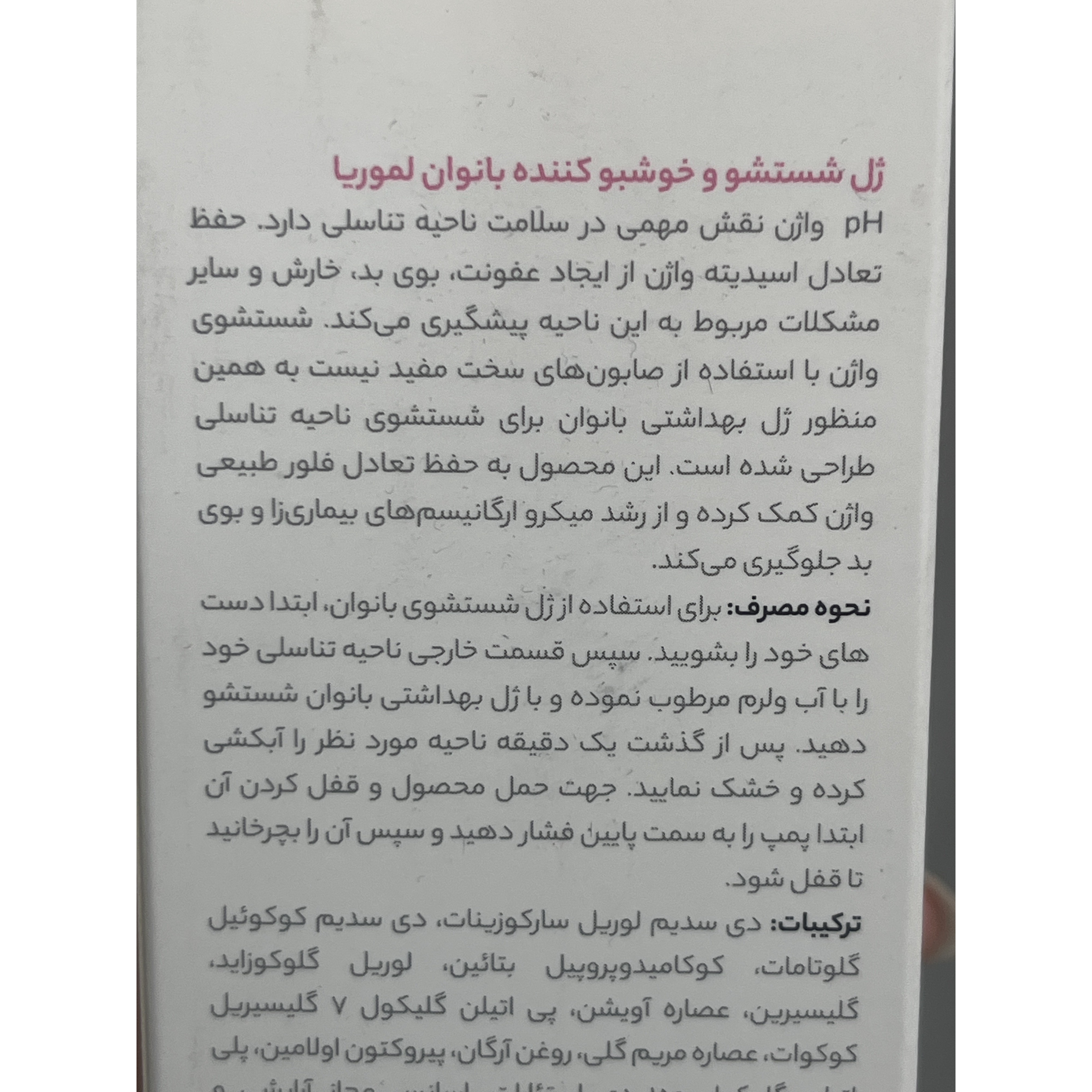 ژل شستشو و خوشبوکننده بانوان لموریا دیلی کر کمک به حفظ تعادل فلور طبیعی واژن 200 میلی لیتر