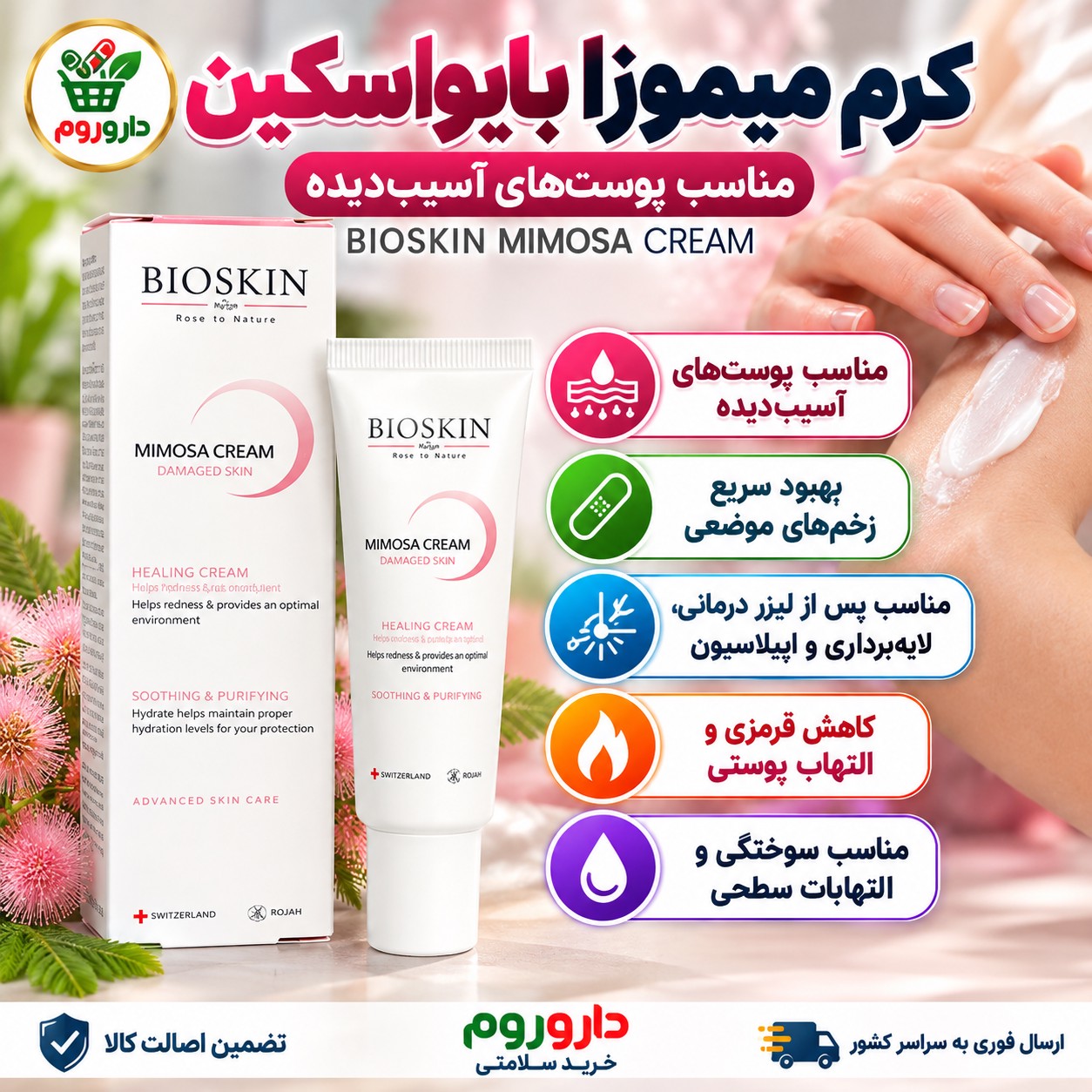کرم ترمیم کننده میموزا بایو اسکین 30 میل