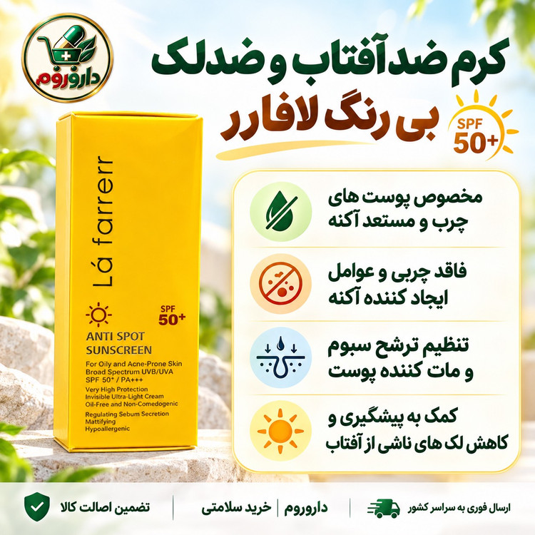 کرم ضدآفتاب و ضدلک بی رنگ لافارر SPF 50 حجم 40 میلی لیتر مخصوص پوست های چرب و مستعد آکنه