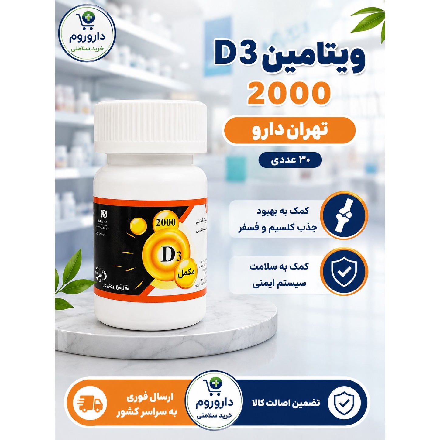 ویتامین د3 2000 تهران دارو 30 عددی