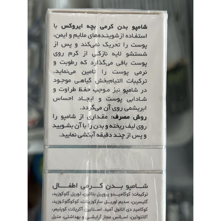 شامپو بدن کرمی بچه ایروکس نرم کننده و مرطوب کننده پوست های خشک و حساس 200 گرم