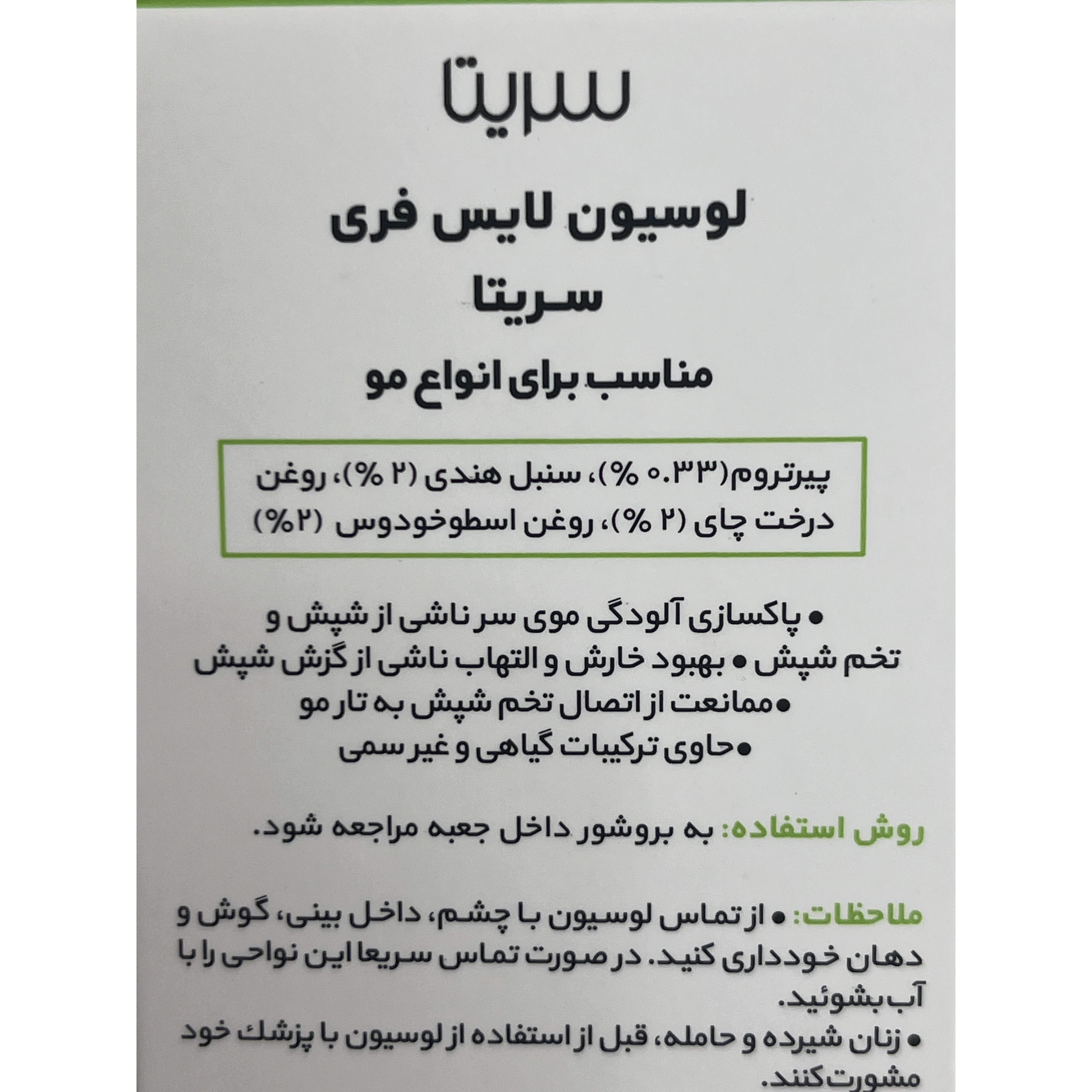 لوسیون ضد شپش لایس فری سریتا مناسب انواع مو 50 میلی لیتر