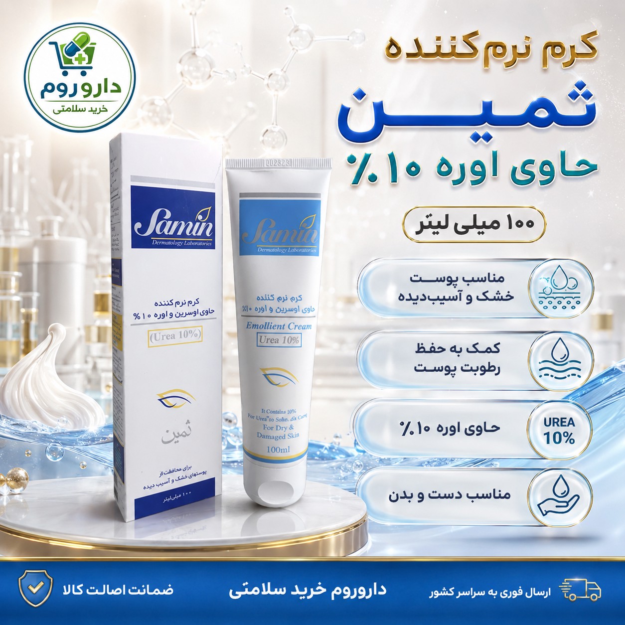 کرم نرم کننده ثمین حاوی اوره 10 درصد برای پوست خشک و آسیب دیده 100 میلی لیتر