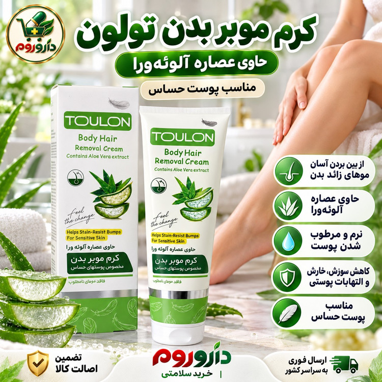 کرم موبر بدن تولون حاوی عصاره آلوئه ورا 100 میل مناسب پوست حساس