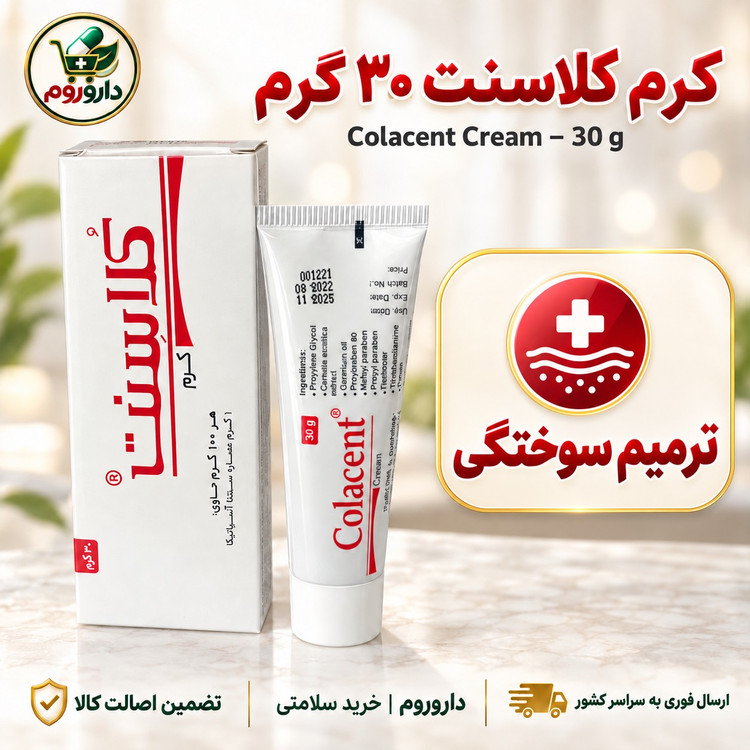کرم کلاسنت 30 گرم ترمیم کننده زخم و سوختگی