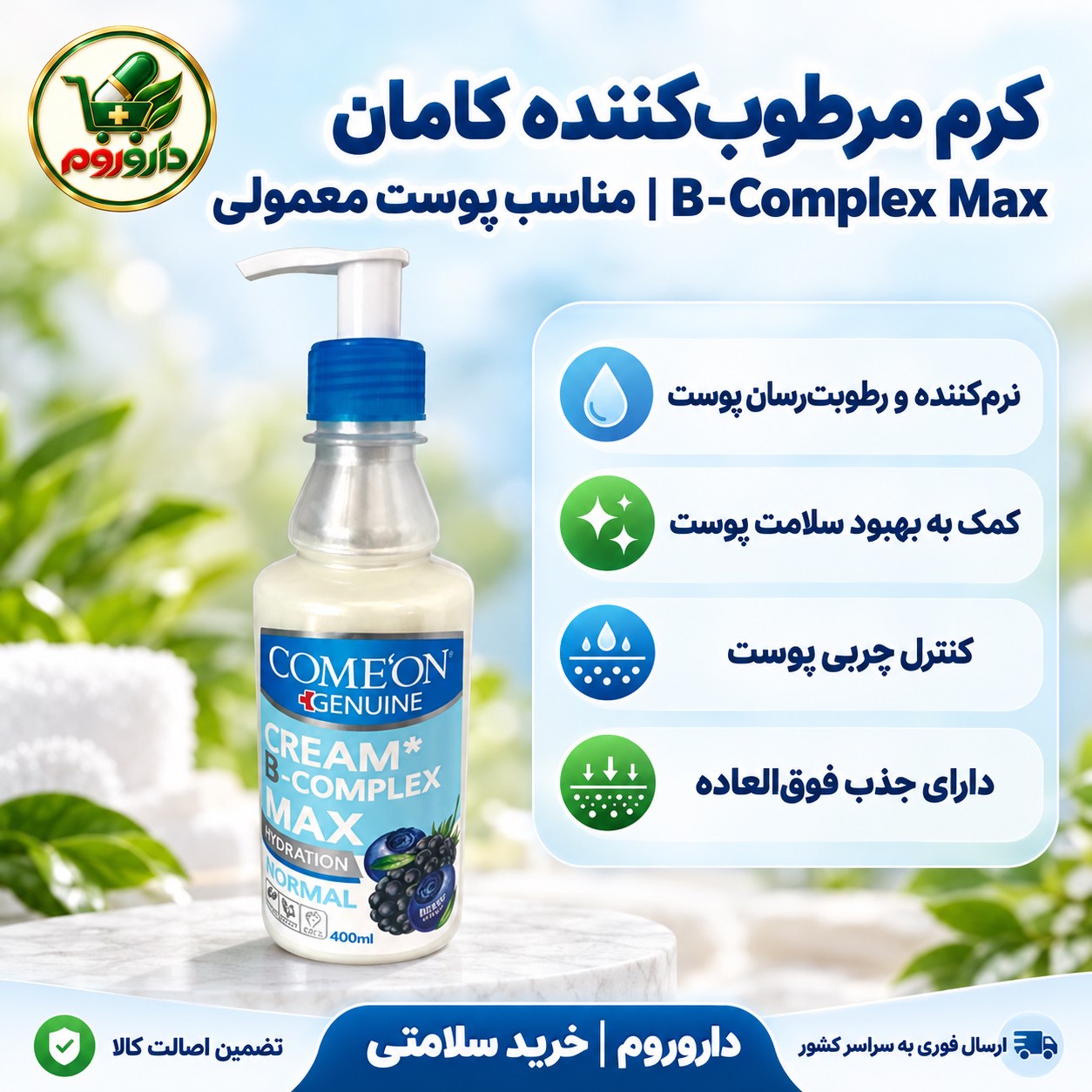 کرم مرطوب کننده پمپی کامان B-Complex Max بلوبری حجم 400 میلی لیتر مناسب پوست معمولی