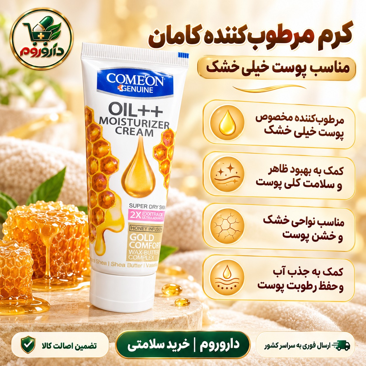 کرم تیوپی مرطوب کننده کامان Oil عسل 75 میلی لیتر مناسب پوست خیلی خشک